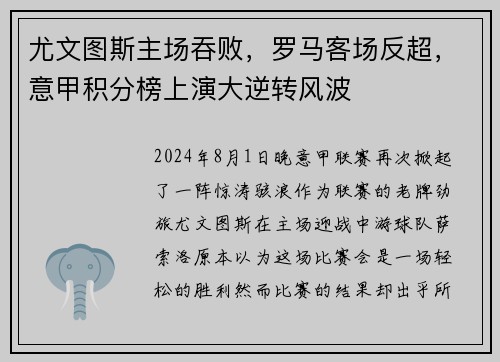 尤文图斯主场吞败，罗马客场反超，意甲积分榜上演大逆转风波
