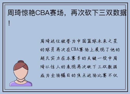 周琦惊艳CBA赛场，再次砍下三双数据！