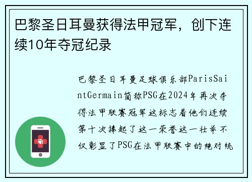 巴黎圣日耳曼获得法甲冠军，创下连续10年夺冠纪录