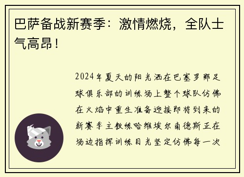 巴萨备战新赛季：激情燃烧，全队士气高昂！