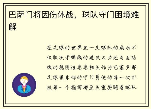 巴萨门将因伤休战，球队守门困境难解