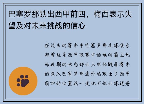巴塞罗那跌出西甲前四，梅西表示失望及对未来挑战的信心