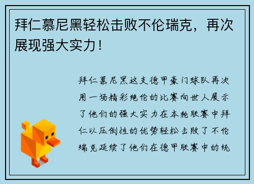 拜仁慕尼黑轻松击败不伦瑞克，再次展现强大实力！