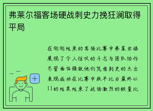 弗莱尔福客场硬战刺史力挽狂澜取得平局