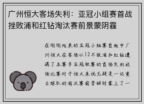 广州恒大客场失利：亚冠小组赛首战挫败浦和红钻淘汰赛前景蒙阴霾