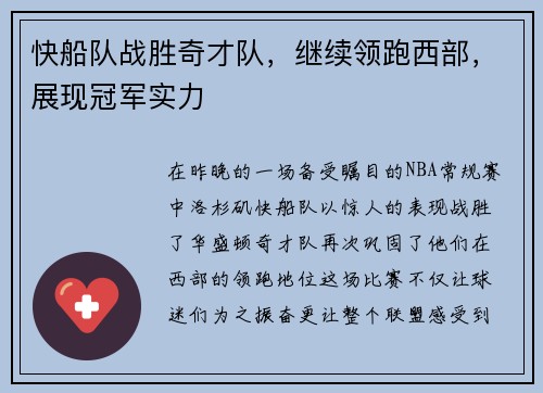 快船队战胜奇才队，继续领跑西部，展现冠军实力