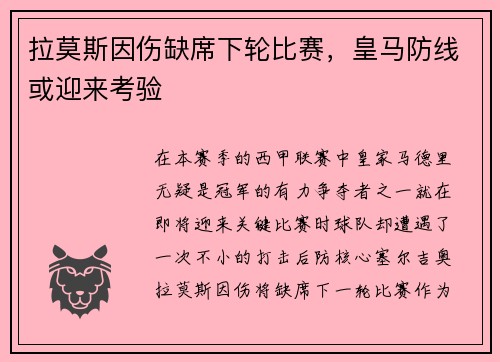 拉莫斯因伤缺席下轮比赛，皇马防线或迎来考验