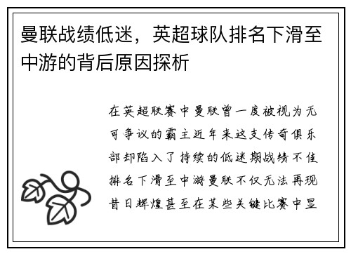 曼联战绩低迷，英超球队排名下滑至中游的背后原因探析
