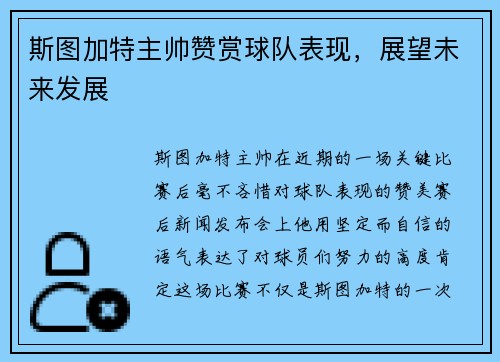 斯图加特主帅赞赏球队表现，展望未来发展