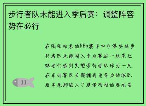 步行者队未能进入季后赛：调整阵容势在必行
