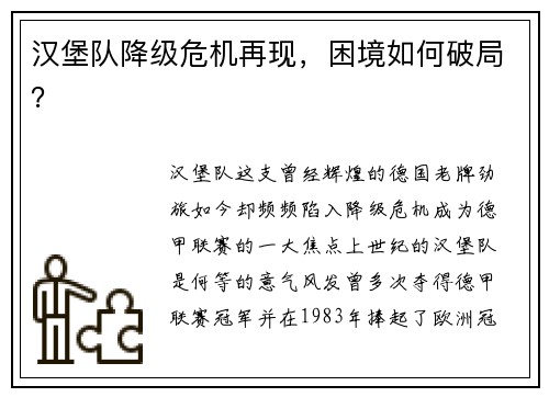 汉堡队降级危机再现，困境如何破局？