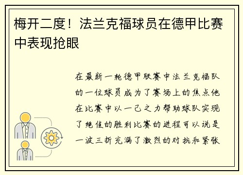 梅开二度！法兰克福球员在德甲比赛中表现抢眼