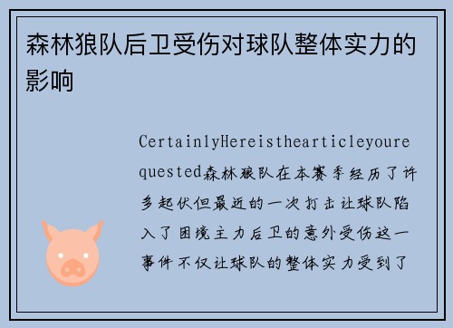森林狼队后卫受伤对球队整体实力的影响