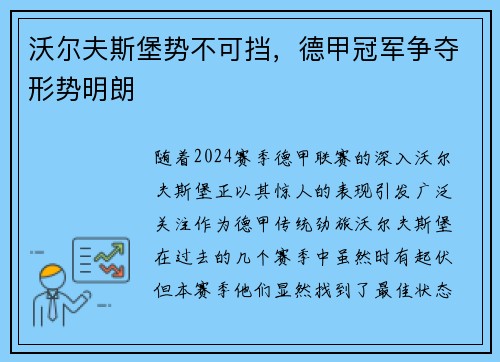 沃尔夫斯堡势不可挡，德甲冠军争夺形势明朗