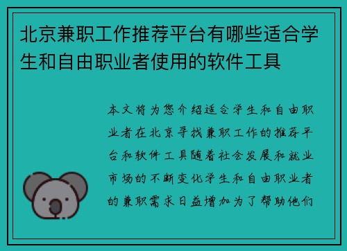 北京兼职工作推荐平台有哪些适合学生和自由职业者使用的软件工具
