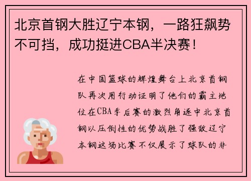北京首钢大胜辽宁本钢，一路狂飙势不可挡，成功挺进CBA半决赛！