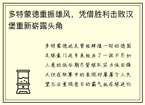 多特蒙德重振雄风，凭借胜利击败汉堡重新崭露头角
