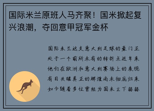 国际米兰原班人马齐聚！国米掀起复兴浪潮，夺回意甲冠军金杯