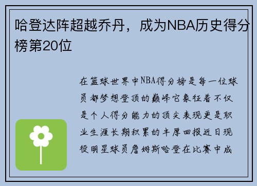 哈登达阵超越乔丹，成为NBA历史得分榜第20位