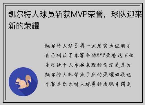 凯尔特人球员斩获MVP荣誉，球队迎来新的荣耀