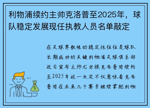 利物浦续约主帅克洛普至2025年，球队稳定发展现任执教人员名单敲定