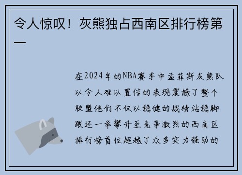 令人惊叹！灰熊独占西南区排行榜第一