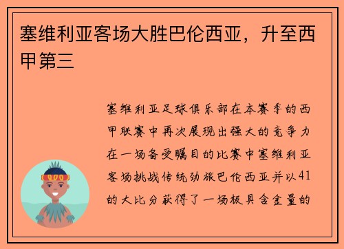 塞维利亚客场大胜巴伦西亚，升至西甲第三