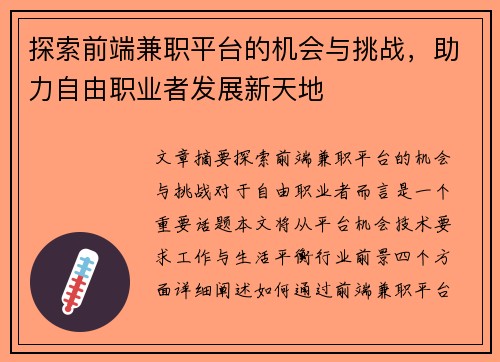 探索前端兼职平台的机会与挑战，助力自由职业者发展新天地