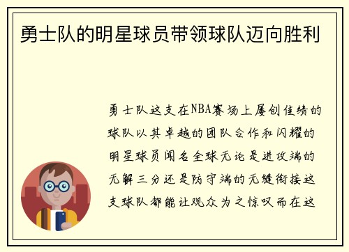 勇士队的明星球员带领球队迈向胜利