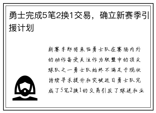 勇士完成5笔2换1交易，确立新赛季引援计划