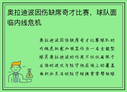 奥拉迪波因伤缺席奇才比赛，球队面临内线危机