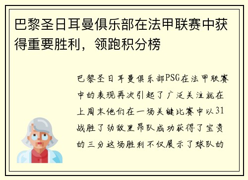 巴黎圣日耳曼俱乐部在法甲联赛中获得重要胜利，领跑积分榜