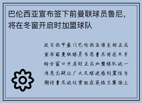 巴伦西亚宣布签下前曼联球员鲁尼，将在冬窗开启时加盟球队