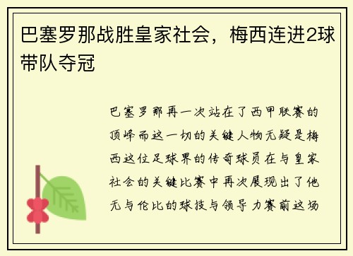 巴塞罗那战胜皇家社会，梅西连进2球带队夺冠