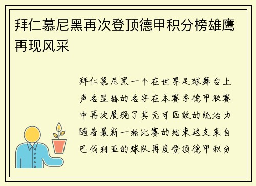 拜仁慕尼黑再次登顶德甲积分榜雄鹰再现风采