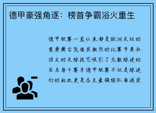 德甲豪强角逐：榜首争霸浴火重生
