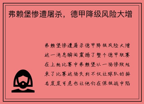 弗赖堡惨遭屠杀，德甲降级风险大增