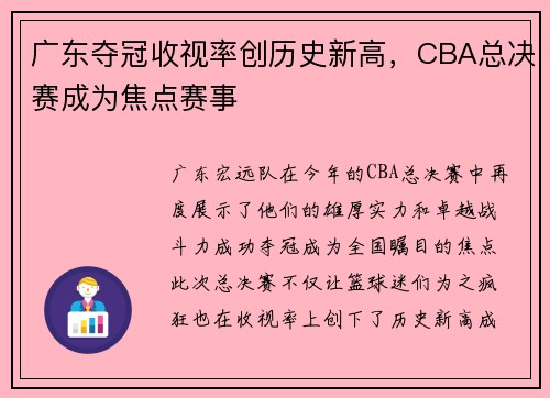 广东夺冠收视率创历史新高，CBA总决赛成为焦点赛事
