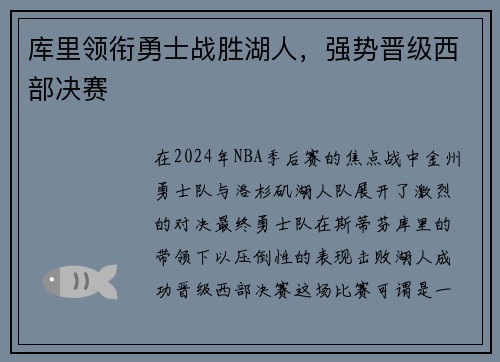 库里领衔勇士战胜湖人，强势晋级西部决赛