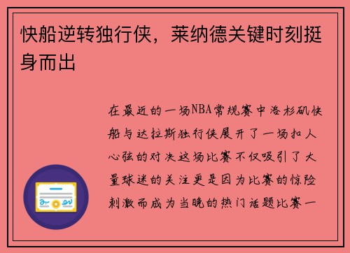 快船逆转独行侠，莱纳德关键时刻挺身而出