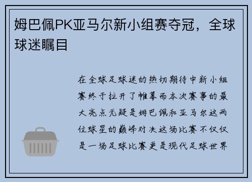 姆巴佩PK亚马尔新小组赛夺冠，全球球迷瞩目