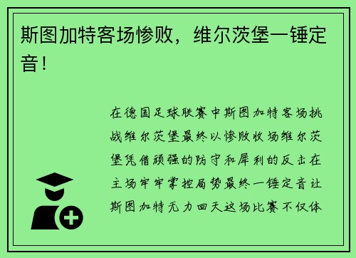 斯图加特客场惨败，维尔茨堡一锤定音！