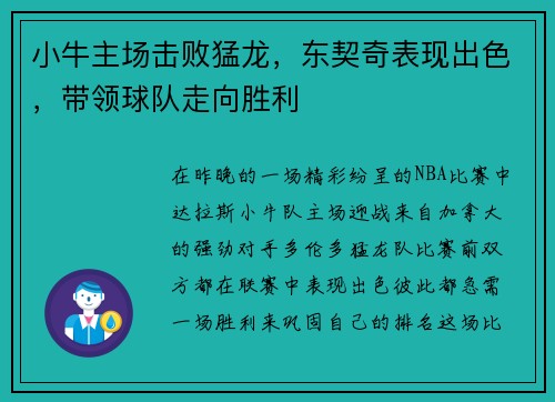 小牛主场击败猛龙，东契奇表现出色，带领球队走向胜利