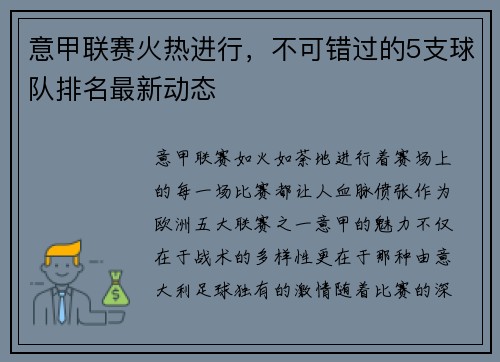 意甲联赛火热进行，不可错过的5支球队排名最新动态
