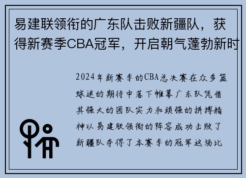 易建联领衔的广东队击败新疆队，获得新赛季CBA冠军，开启朝气蓬勃新时代
