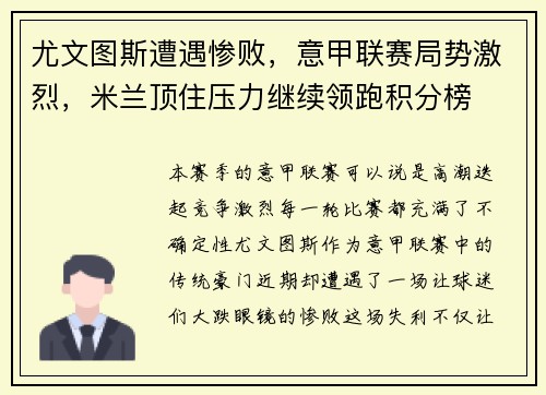 尤文图斯遭遇惨败，意甲联赛局势激烈，米兰顶住压力继续领跑积分榜