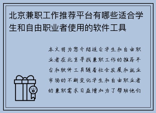 北京兼职工作推荐平台有哪些适合学生和自由职业者使用的软件工具