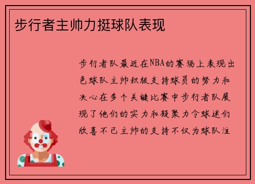步行者主帅力挺球队表现
