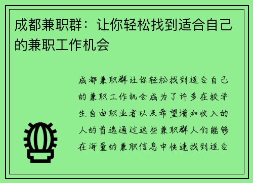 成都兼职群：让你轻松找到适合自己的兼职工作机会