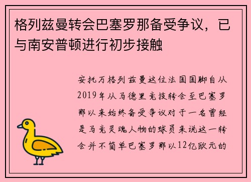 格列兹曼转会巴塞罗那备受争议，已与南安普顿进行初步接触